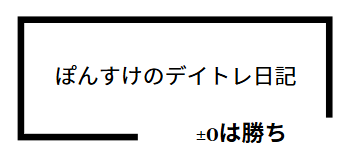 ぽんすけのデイトレ日記|±0は勝ち