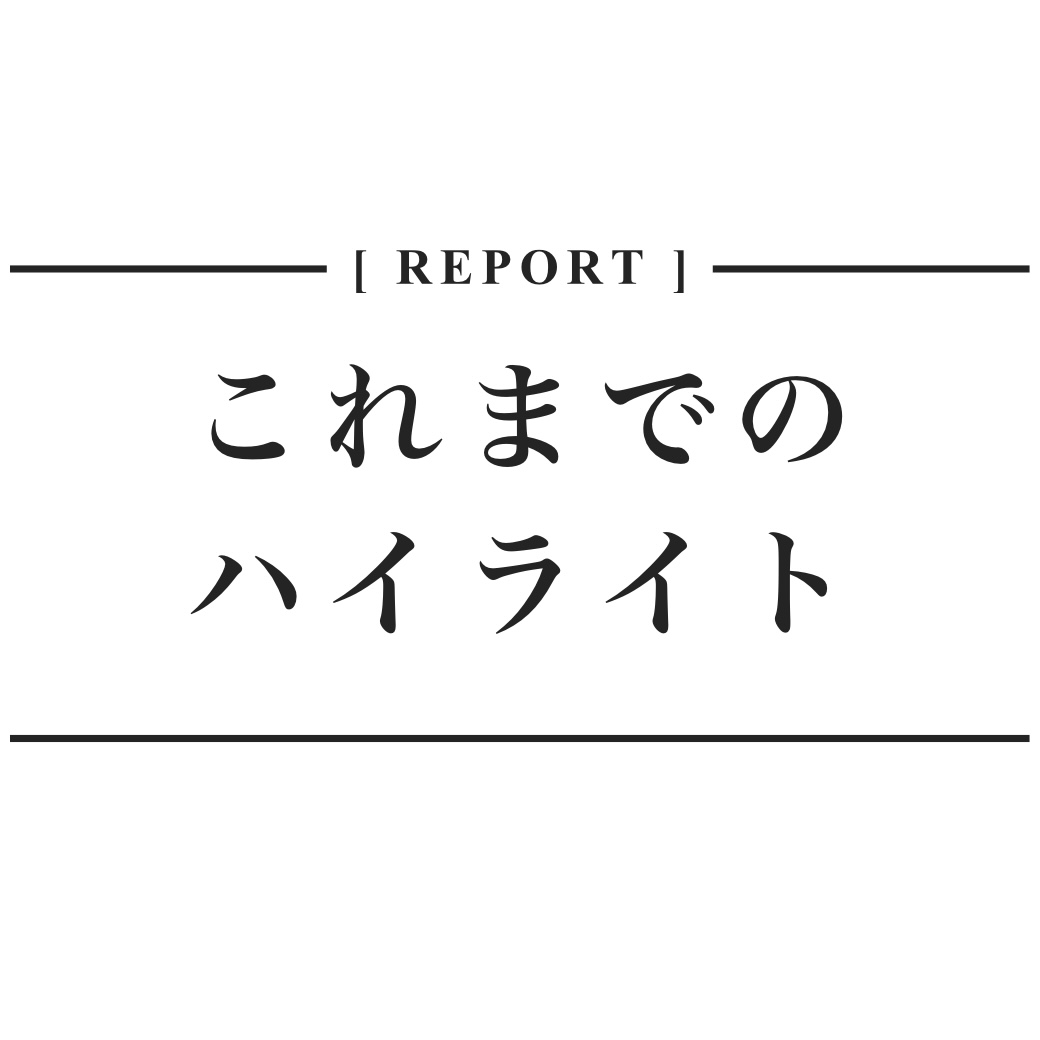 「これまでのハイライト」 投稿のタイトル画像
