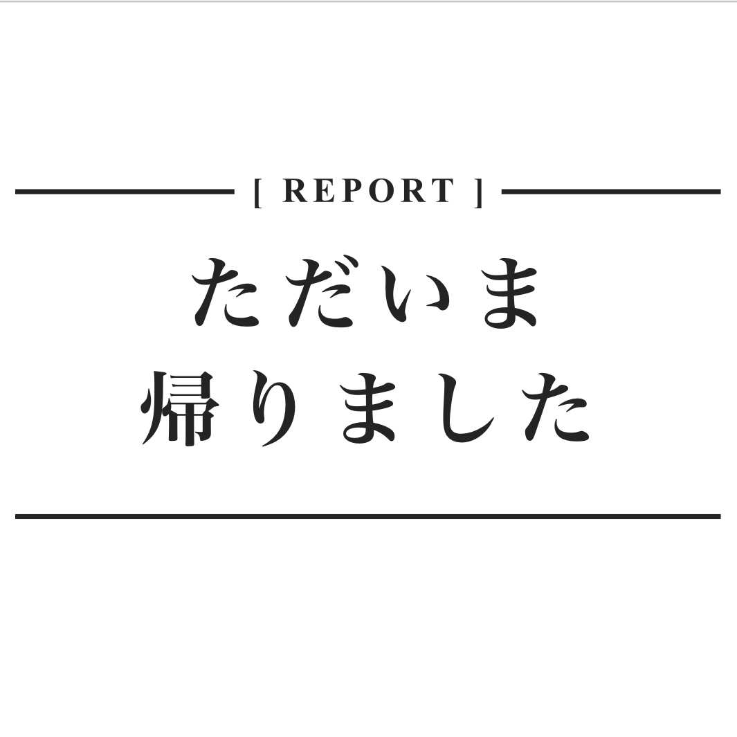 「ただいま帰りました」 投稿のタイトル画像