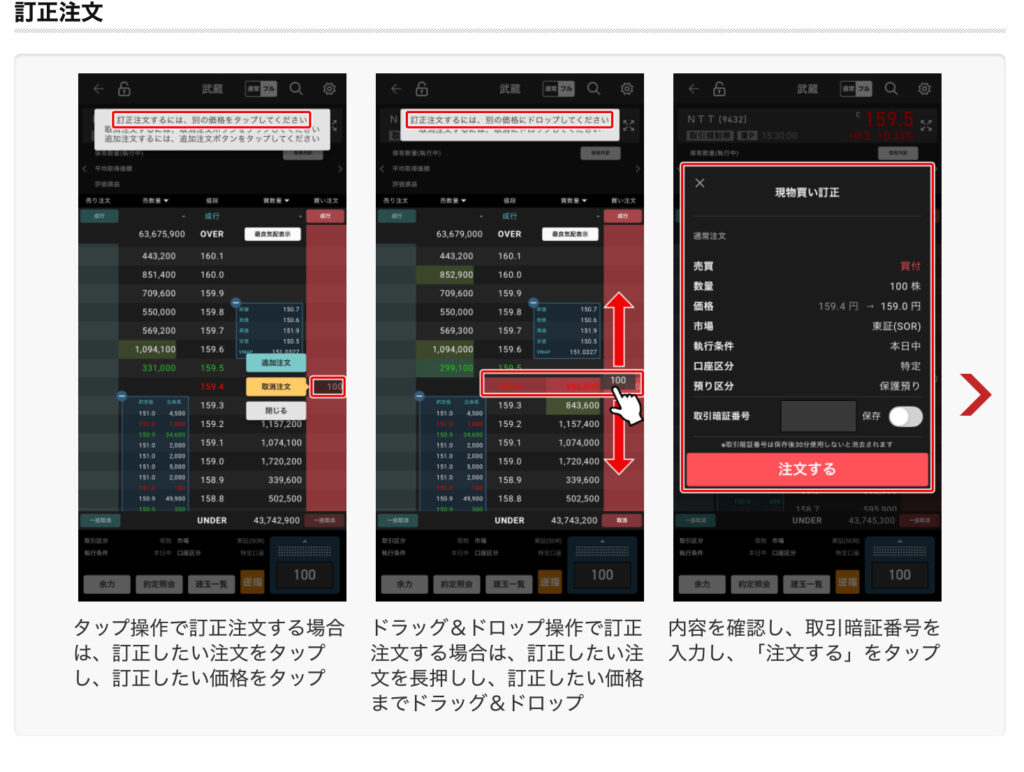 投資ツール武蔵の訂正注文方法を実際の画面で説明したもの