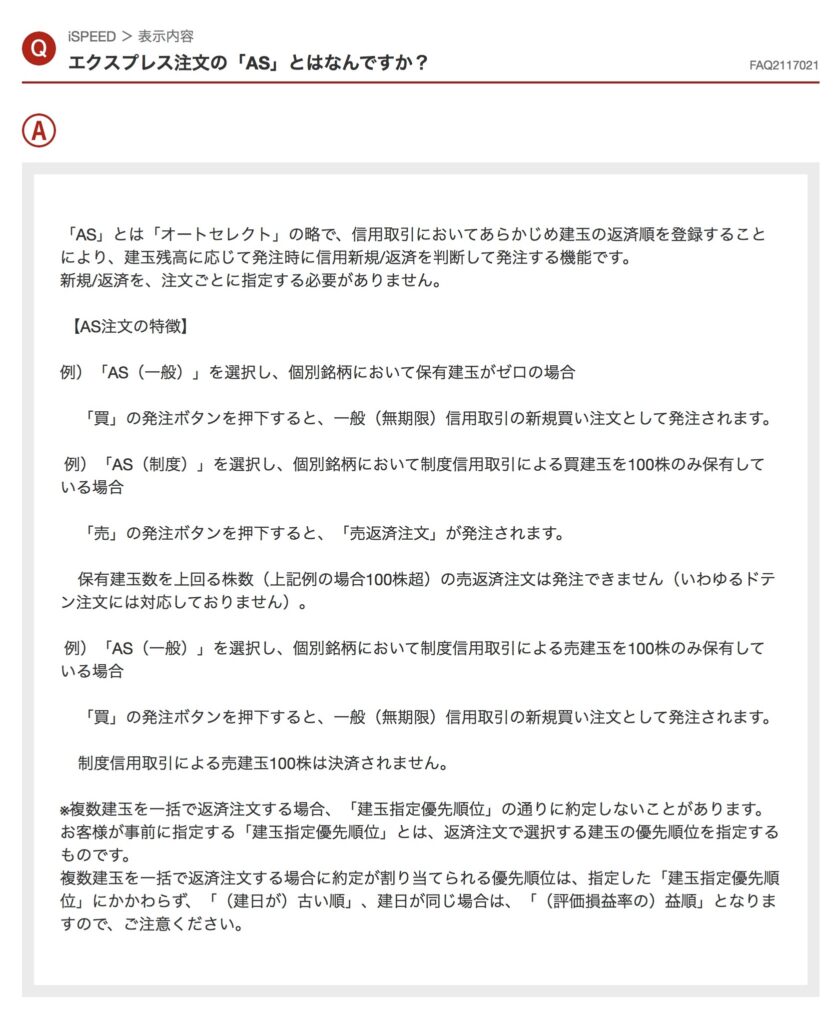 楽天証券における、AS注文に関する質問とその回答