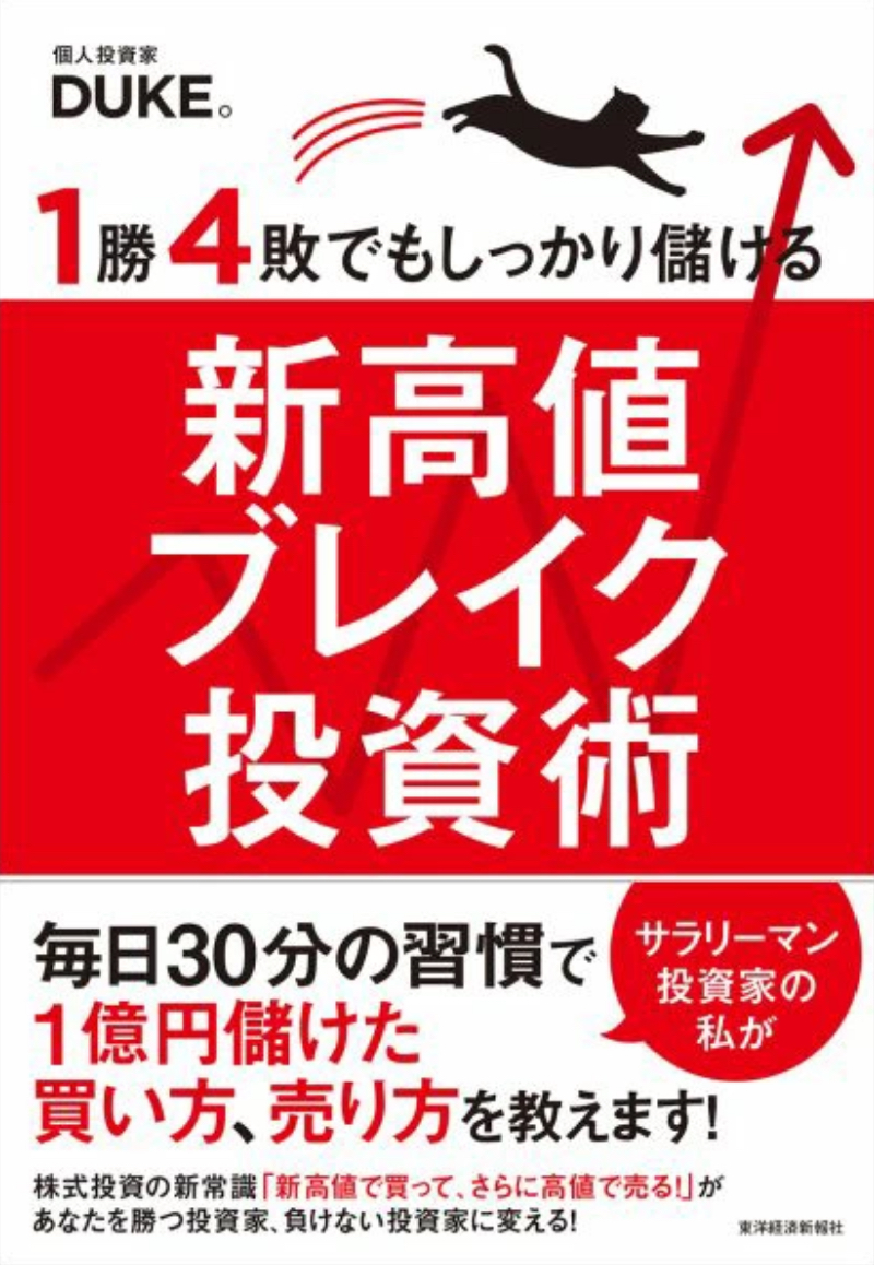 「1勝4敗でもしっかり儲ける 新高値ブレイク投資術 著者DUKE。」の表紙画像