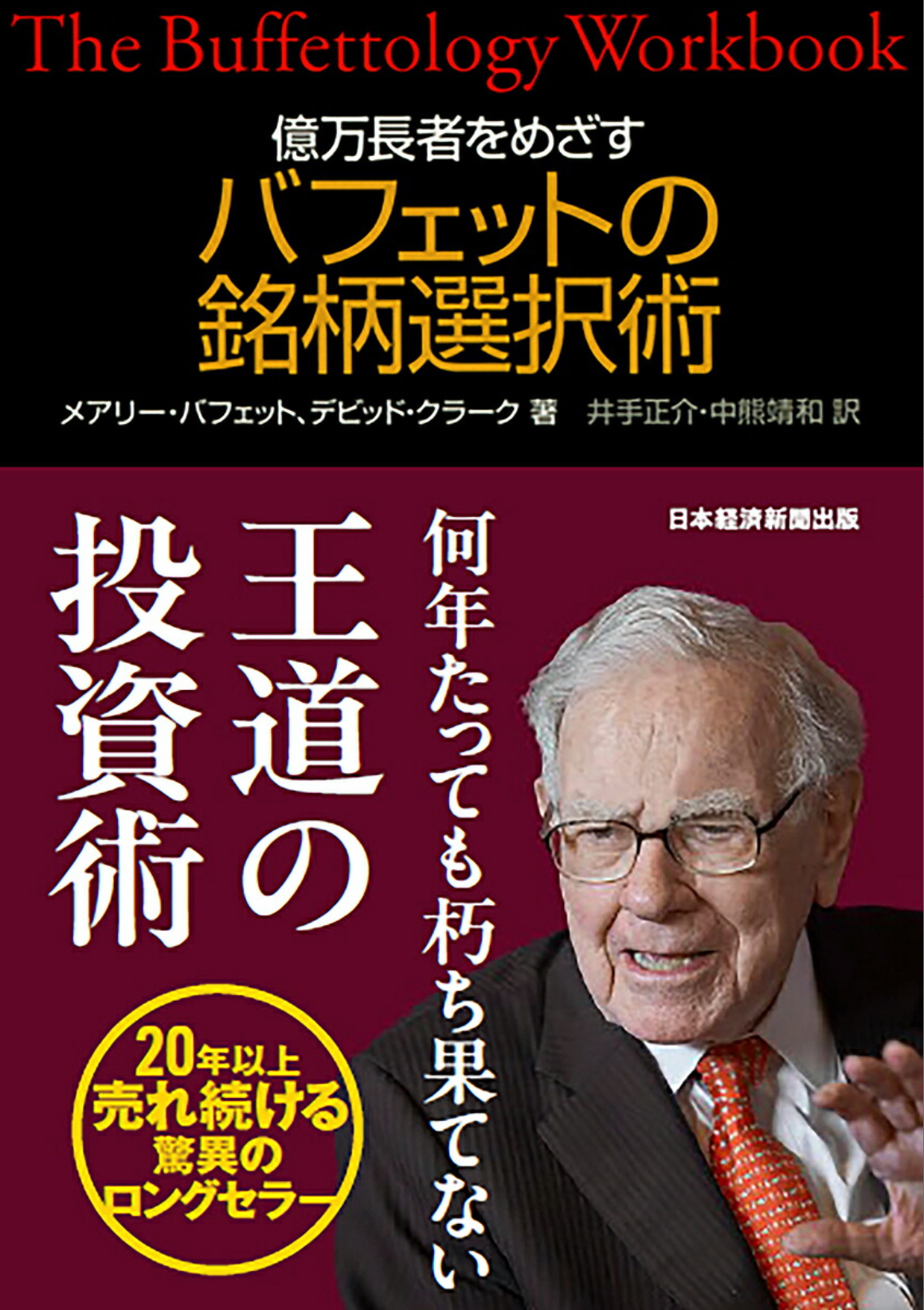 「バフェットの銘柄選択術」の表紙画像