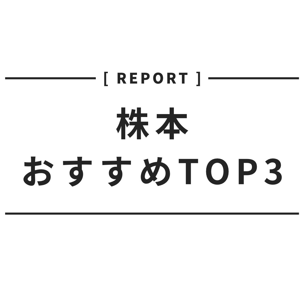 タイトル画面 「株本　おすすめTOP3」